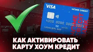 Как активировать карту Хоум Кредит