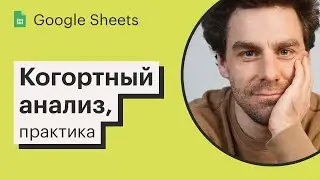 Урок 11. Когортный анализ в Google Sheets, практика