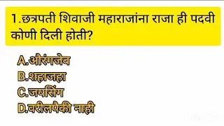 छत्रपती शिवाजी महाराजांचा इतिहास जाणुन घ्या 2 मिनिटाच्या आत🔥🚩।। shivaji maharaj history quiz qustion