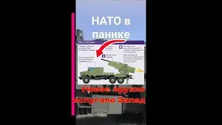 Вы верете ?Палец вверх. Новое российское оружие испугало Запад.