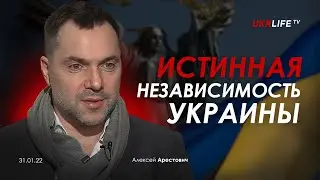 Арестович: Истинная независимость Украины. Укрлайф