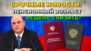 ⚡️СРОЧНЫЕ НОВОСТИ! В Госдуме потребовали снизить пенсионный возраст и повысить выплаты пенсионерам