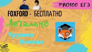 СЛИВЫ ФОКСФОРД Бесплатно. Трушин, Пенкин. Годовые курсы как получить легально??? Промокоды.