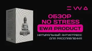 Обзор NO STRESS от EWA PRODUCT | Натуральный антистресс с быстрым эффектом