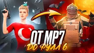 С НОВОГО ПИСТОЛЕТА ДО ФУЛЛ 6 в МЕТРО РОЯЛЬ 🔥 А ГДЕ ПРИЦЕЛ?😱 METRO ROYALE | PUBG MOBILE