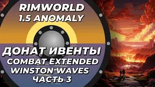 Combat Extended и Winston Waves в Rimworld 1.5 Anomaly Часть 3