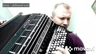 юта - любимый мой / каверы на баяне / хорошо играет на баяне / инструментовки / аранжировки