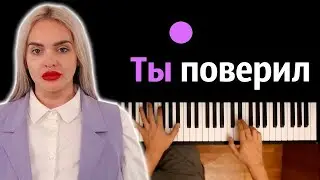 Наталья Гончарова - Ты поверил (OST Пацанки) ● караоке | PIANO_KARAOKE ● ᴴᴰ + НОТЫ & MIDI