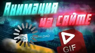 Как оживить свой сайт и добавить анимацию при скролле?