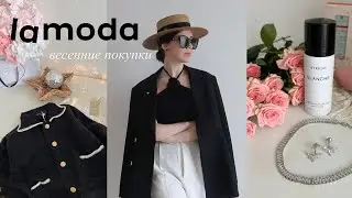 ВЕСЕННИЕ ПОКУПКИ LAMODA 🌿🌸 Одежды, косметика, аксессуары ✨