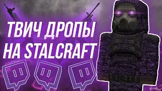 Как получать бесконечно? Всё о twitch drops в stalcraft, сталкрафт. 