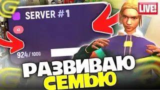 РАЗВИВАЮ СЕМЬЮ НА 1 СЕРВЕРЕ GRAND MOBILE (принимаю всех)