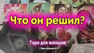 Что он решил и с чем это связано? Один вариант. Таро для женщин