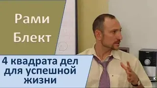 4 квадрата дел для успешной жизни - Рами Блект