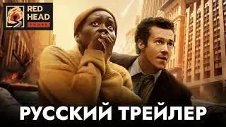 Тихое место: День первый | Русский трейлер #2 (Дубляж Red Head Sound) | Фильм 2024