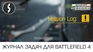Как улучшить командную игру: Журнал Задач для Battlefield 4