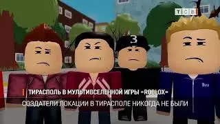 Тирасполь в мультивселенной игры «Roblox»