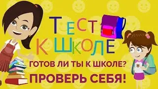 ТЕСТЫ К ШКОЛЕ.  Пройди тест и проверь, готов ли ты к школе?