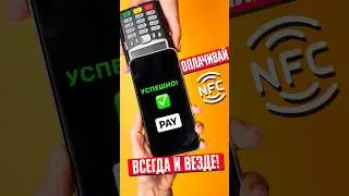 Как быстро установить MIR PAY на ваш смартфон? БЕСКОНТАКТНАЯ ОПЛАТА в обход запретов Samsung и Apple