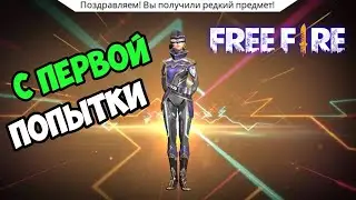 ВЫБИЛ С ПЕРВОЙ ПОПЫТКИ В ДЖЕКПОТЕ FREE FIRE | EENFIRE