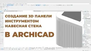 Создание Гибкой 3D панели инструментом Навесная Стена в ArchiCAD