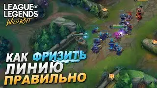 СТОЙ НА ЛИНИИ ПРАВИЛЬНО #1 - ФРИЗ ЛУЧШИЙ СПОСОБ | ГАЙД WILD RIFT