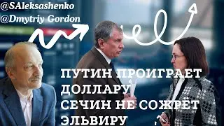 Путин проиграет доллару. Сечин не сожрёт Эльвиру @Dmytriy Gordon