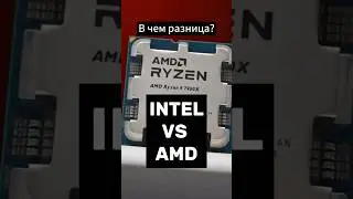 INTEL VS AMD. Разница между процессорами в 2024  