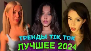 НОВЫЕ ТРЕНДЫ ТИКТОК ЛУЧШЕЕ ТИК ТОК 2024 #91 #tiktok