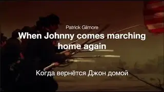 When Johnny comes marching home again - Когда вернётся Джон домой