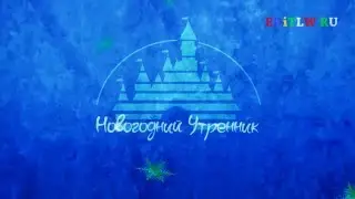 Новогодний утренник (заставка дисней для видеомонтажа)