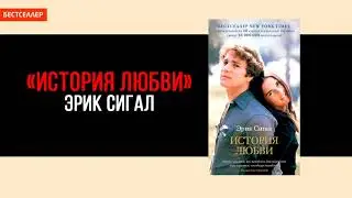 Аудиокнига История любви – Эрик Сигал