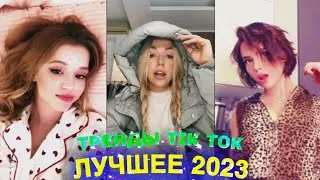 ЛУЧШЕЕ TIK TOK #97 \ ТРЕНДЫ ТИК ТОК \ ВИДЕО 