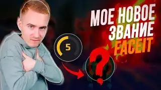 АПНУЛ ЗВАНИЕ FACEIT !!! | ПУТЬ к 10 лвл FACEIT CS:GO #2