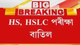 Big breaking Assam HSLC and HS final exam 2021 cancel | Assam board exam cancel