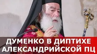 Думенко в диптихе Александрийской ПЦ