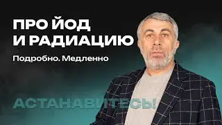 Про йод и радиацию. Подробно. Медленно.