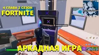 ЗАВЕРШИТЕ АРКАДНУЮ ИГРУ В ЛЕДОВОЙ ЛАБОРАТОРИИ / ФОРТНАЙТ 4 ГЛАВА 2 СЕЗОН ЗАДАНИЯ