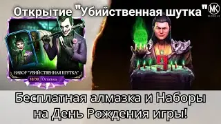 Бесплатная Алмазка и Наборы на День Рождения игры! + 