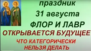 31 августа День Флора и Лавра. Главные запреты дня. Что нужно сделать. Именинники дня.