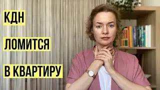 КДН ломится в квартиру, что делать 😵 