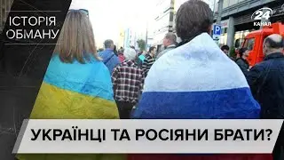 Українці та росіяни – не брати: вчені спростовують вигадки про 