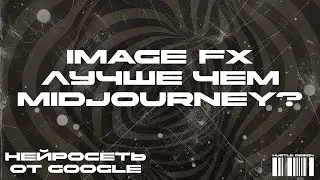 Image FX - лучше чем Midjourney? (нейросеть от Google, обзор)