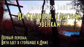 НА СТАНОВОЙ ХРЕБЕТ, К ДРУЗЬЯМ ЭВЕНКАМ. ЧАСТЬ 3 Эвенкийская кухня. Витя едет в стойбище к Диме.