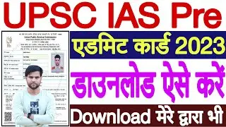 UPSC IAS Pre Admit Card 2023 Kaise Download Kare | How to Download UPSC IAS Admit Card 2023 Download