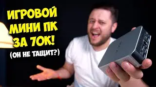 ИГРОВОЙ МИНИ ПК ЗА 70К РУБЛЕЙ! / GEEKOM A8 И ЕМУ ПОДОБНЫЕ...