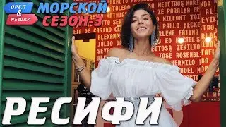 Бразилия. Ресифи. Орёл и Решка. Морской сезон-3 (rus, eng subs)