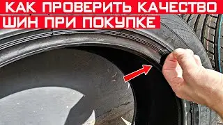 Как проверить качество шин при покупке? Проверка качества резины.