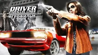 Игрофильм. Driver - Parallel Lines.