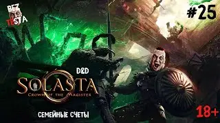 Solasta Crown of the Magister - D&D прохождение часть 25. Семейные счеты.